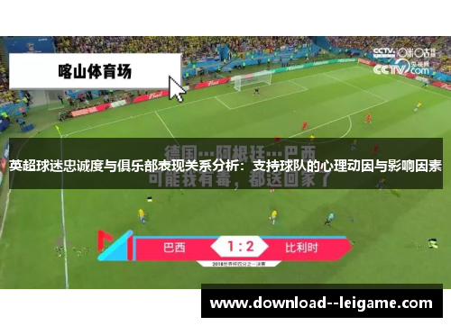 英超球迷忠诚度与俱乐部表现关系分析：支持球队的心理动因与影响因素