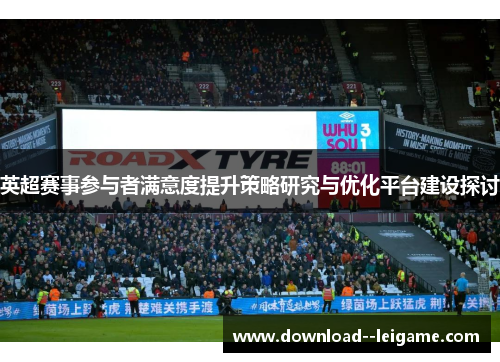 英超赛事参与者满意度提升策略研究与优化平台建设探讨