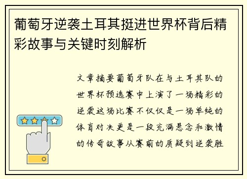 葡萄牙逆袭土耳其挺进世界杯背后精彩故事与关键时刻解析