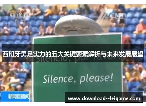 西班牙男足实力的五大关键要素解析与未来发展展望