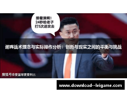 谢晖战术理念与实际操作分析：创新与现实之间的平衡与挑战