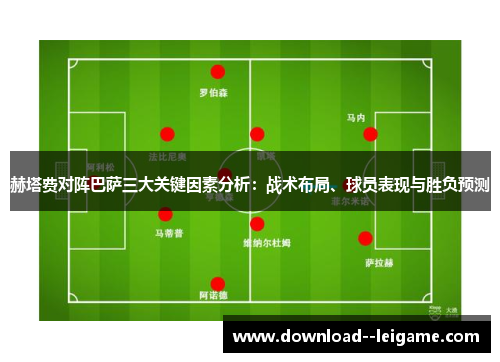 赫塔费对阵巴萨三大关键因素分析：战术布局、球员表现与胜负预测