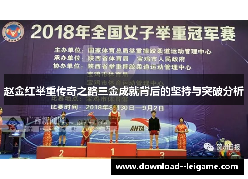 赵金红举重传奇之路三金成就背后的坚持与突破分析