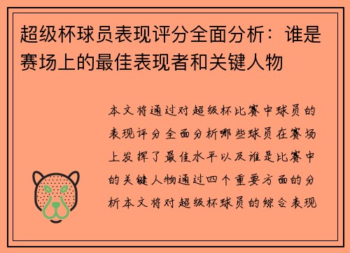 超级杯球员表现评分全面分析：谁是赛场上的最佳表现者和关键人物