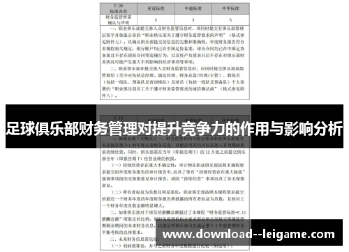 足球俱乐部财务管理对提升竞争力的作用与影响分析