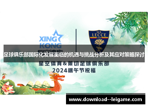 足球俱乐部国际化发展面临的机遇与挑战分析及其应对策略探讨