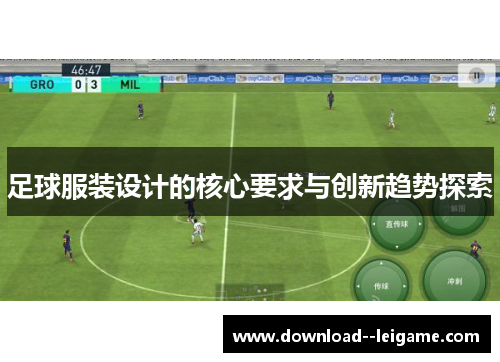 足球服装设计的核心要求与创新趋势探索