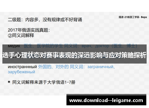 选手心理状态对赛事表现的深远影响与应对策略探析