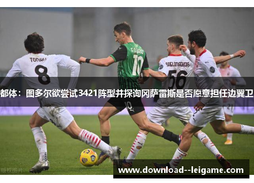 都体：图多尔欲尝试3421阵型并探询冈萨雷斯是否愿意担任边翼卫