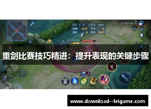重剑比赛技巧精进:提升表现的关键步骤 重剑比赛技巧精进:提升表现的关键步骤