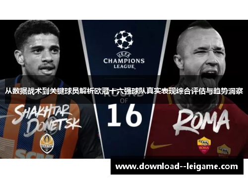 从数据战术到关键球员解析欧冠十六强球队真实表现综合评估与趋势洞察