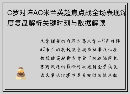 C罗对阵AC米兰英超焦点战全场表现深度复盘解析关键时刻与数据解读