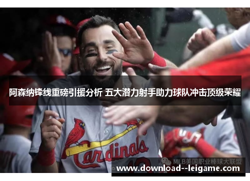 阿森纳锋线重磅引援分析 五大潜力射手助力球队冲击顶级荣耀