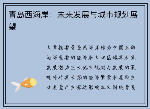 青岛西海岸：未来发展与城市规划展望