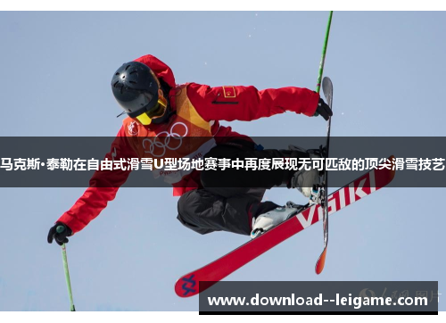 马克斯·泰勒在自由式滑雪U型场地赛事中再度展现无可匹敌的顶尖滑雪技艺
