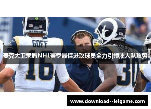 麦克大卫荣膺NHL赛季最佳进攻球员全力引领油人队攻势