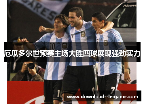 厄瓜多尔世预赛主场大胜四球展现强劲实力