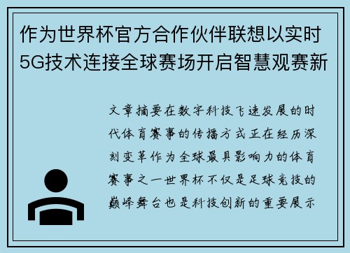作为世界杯官方合作伙伴联想以实时5G技术连接全球赛场开启智慧观赛新时代 作为世界杯官方合作伙伴联想以实时5G技术连接全球赛场开启智慧观赛新时代