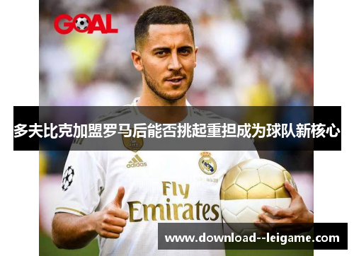 多夫比克加盟罗马后能否挑起重担成为球队新核心