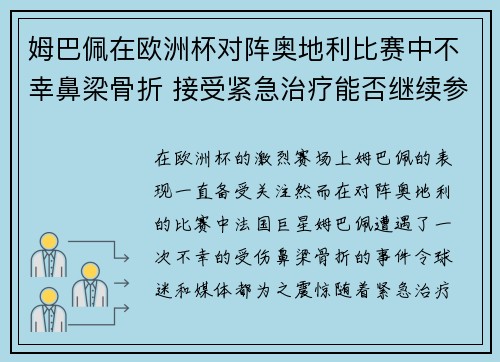 姆巴佩在欧洲杯对阵奥地利比赛中不幸鼻梁骨折 接受紧急治疗能否继续参赛成疑