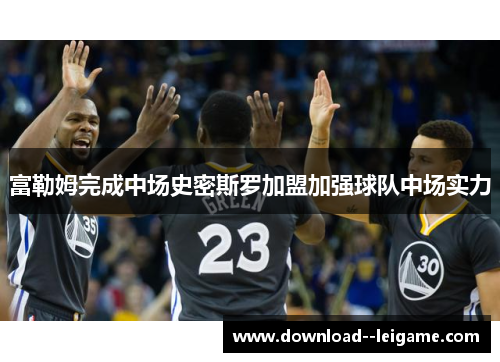 富勒姆完成中场史密斯罗加盟加强球队中场实力