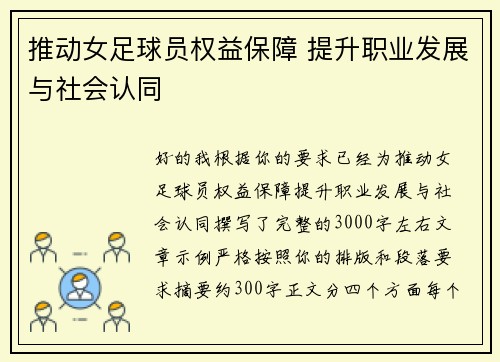 推动女足球员权益保障 提升职业发展与社会认同
