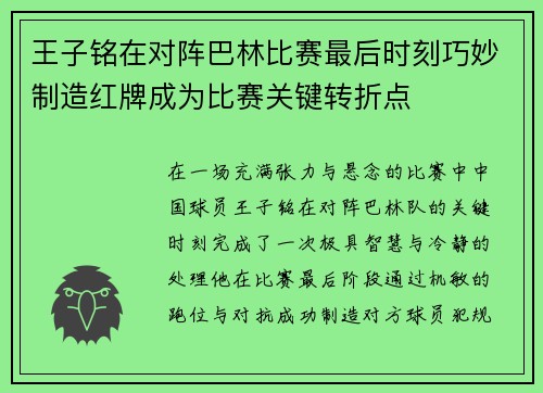 王子铭在对阵巴林比赛最后时刻巧妙制造红牌成为比赛关键转折点