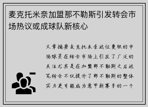 麦克托米奈加盟那不勒斯引发转会市场热议或成球队新核心
