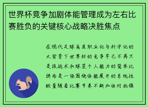 世界杯竞争加剧体能管理成为左右比赛胜负的关键核心战略决胜焦点