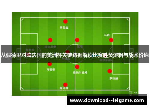 从佩德里对阵法国的美洲杯关键数据解读比赛胜负逻辑与战术价值