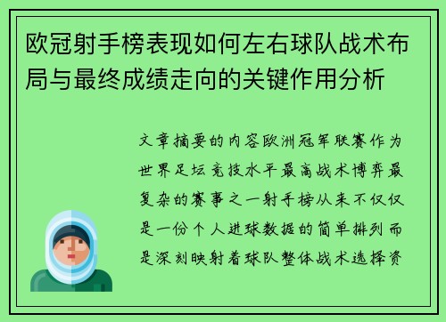 欧冠射手榜表现如何左右球队战术布局与最终成绩走向的关键作用分析