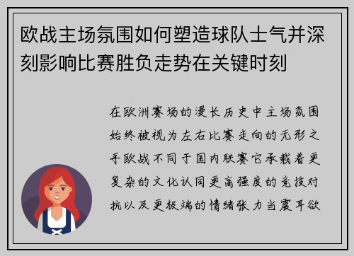 欧战主场氛围如何塑造球队士气并深刻影响比赛胜负走势在关键时刻 欧战主场氛围如何塑造球队士气并深刻影响比赛胜负走势在关键时刻