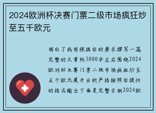 2024欧洲杯决赛门票二级市场疯狂炒至五千欧元