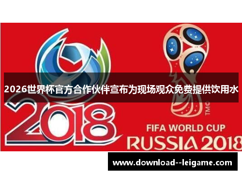 2026世界杯官方合作伙伴宣布为现场观众免费提供饮用水