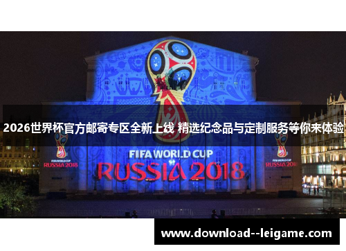 2026世界杯官方邮寄专区全新上线 精选纪念品与定制服务等你来体验