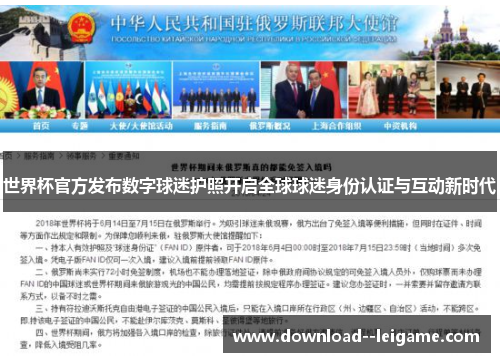 世界杯官方发布数字球迷护照开启全球球迷身份认证与互动新时代