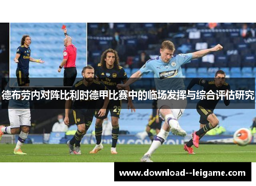 德布劳内对阵比利时德甲比赛中的临场发挥与综合评估研究