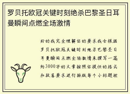 罗贝托欧冠关键时刻绝杀巴黎圣日耳曼瞬间点燃全场激情