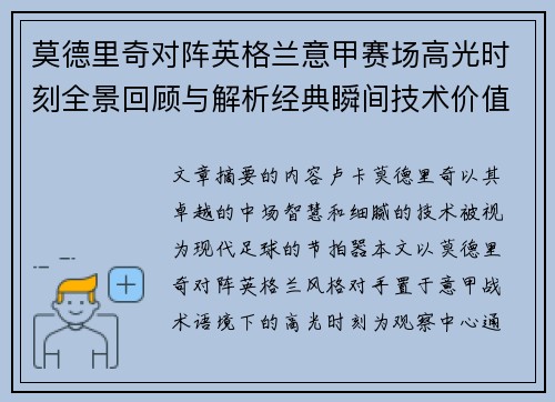 莫德里奇对阵英格兰意甲赛场高光时刻全景回顾与解析经典瞬间技术价值