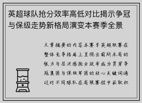 英超球队抢分效率高低对比揭示争冠与保级走势新格局演变本赛季全景