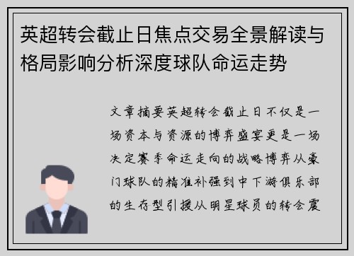 英超转会截止日焦点交易全景解读与格局影响分析深度球队命运走势
