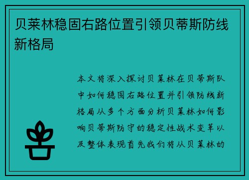 贝莱林稳固右路位置引领贝蒂斯防线新格局