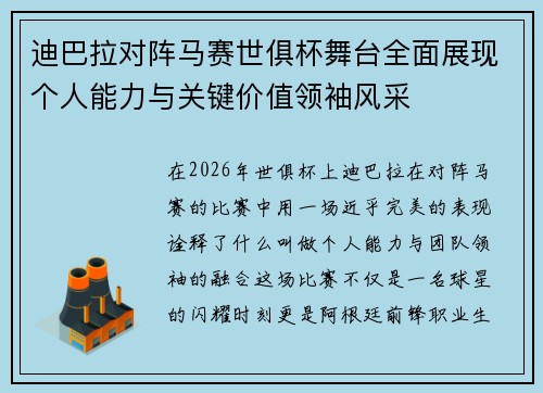 迪巴拉对阵马赛世俱杯舞台全面展现个人能力与关键价值领袖风采