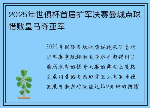 2025年世俱杯首届扩军决赛曼城点球惜败皇马夺亚军