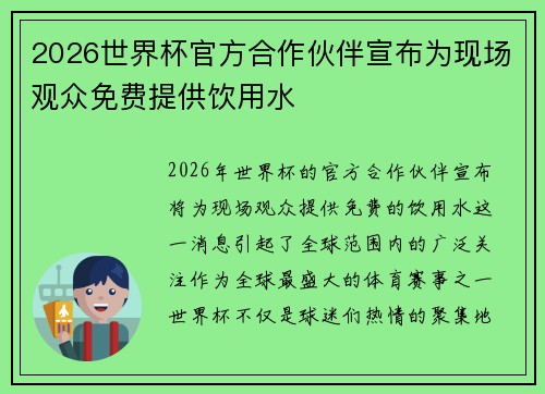 2026世界杯官方合作伙伴宣布为现场观众免费提供饮用水