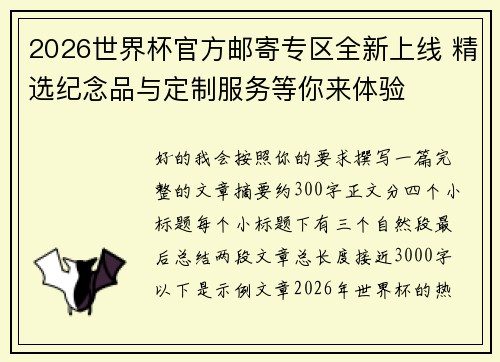 2026世界杯官方邮寄专区全新上线 精选纪念品与定制服务等你来体验