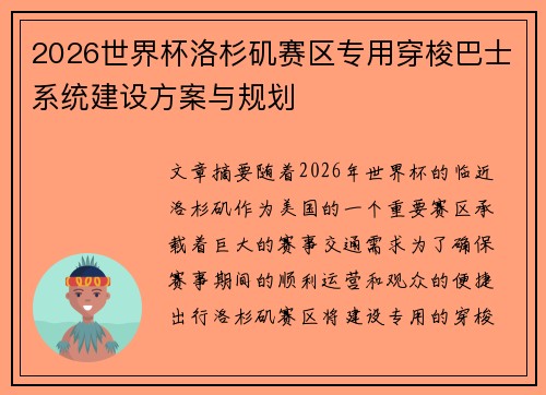 2026世界杯洛杉矶赛区专用穿梭巴士系统建设方案与规划