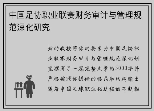 中国足协职业联赛财务审计与管理规范深化研究