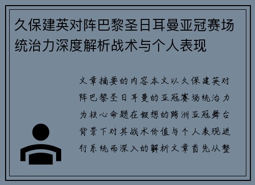 久保建英对阵巴黎圣日耳曼亚冠赛场统治力深度解析战术与个人表现