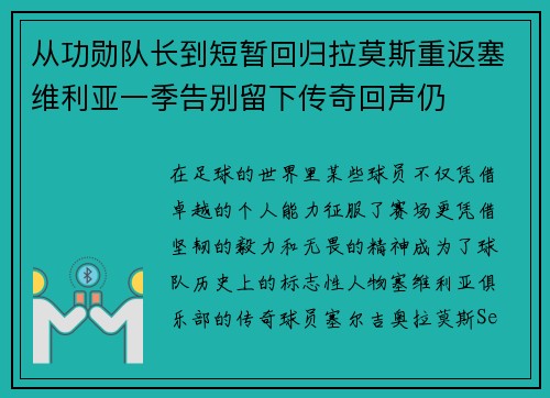 从功勋队长到短暂回归拉莫斯重返塞维利亚一季告别留下传奇回声仍